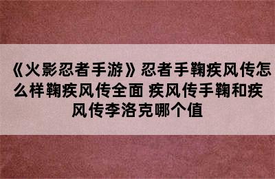 《火影忍者手游》忍者手鞠疾风传怎么样鞠疾风传全面 疾风传手鞠和疾风传李洛克哪个值